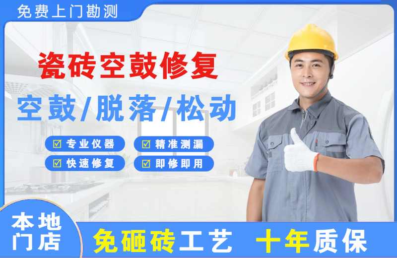 台山瓷砖空鼓修复
