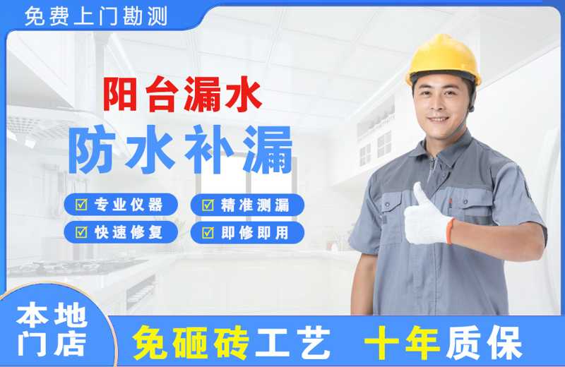 台山阳台漏水维修