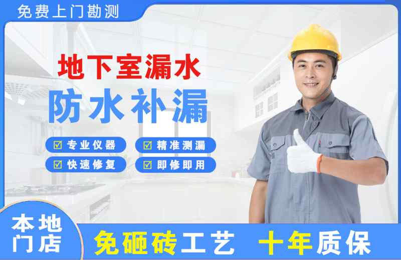 台山地下室漏水维修